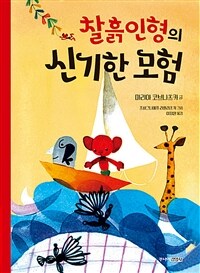 찰흙인형의 신기한 모험 