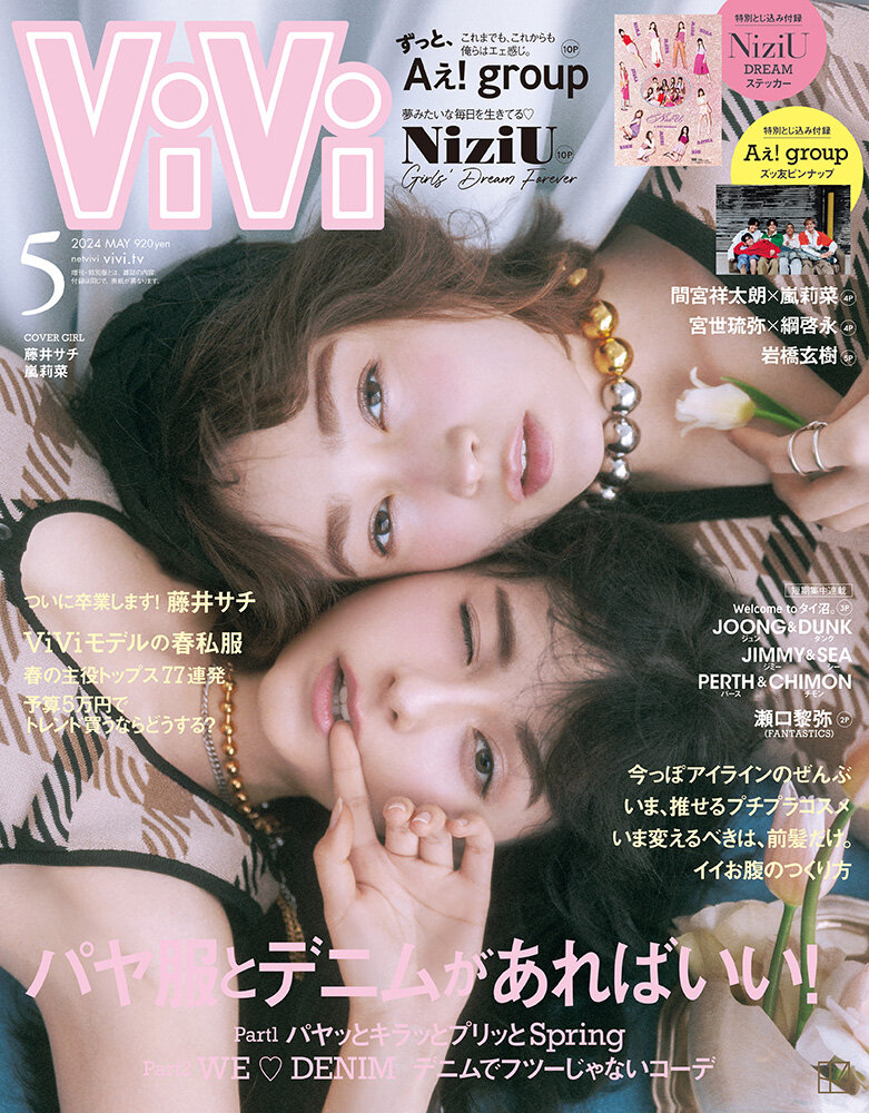 ViVi(ヴィヴィ) 2024年 5 月號 [雜誌]
