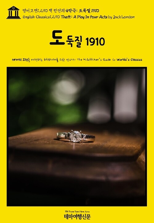 영어고전1,290 잭 런던의 4막극: 도둑질 1910(English Classics1,290 Theft: A Play In Four Acts by Jack London)