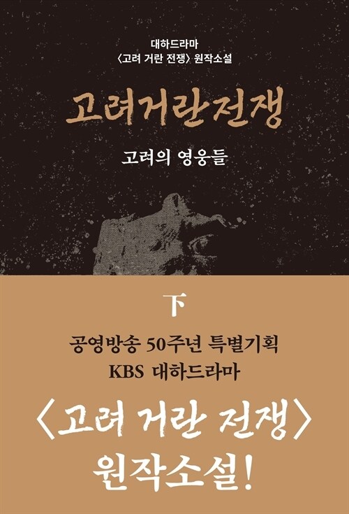 고려거란전쟁: 고려의 영웅들(하)