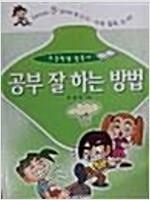 [중고] 공부 잘 하는 방법