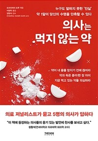 의사는 먹지 않는 약 