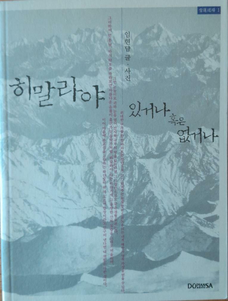 [중고] 히말라야 있거나 혹은 없거나