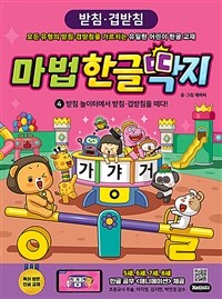 마법한글딱지 :풍이와 워리의 한글 대모험