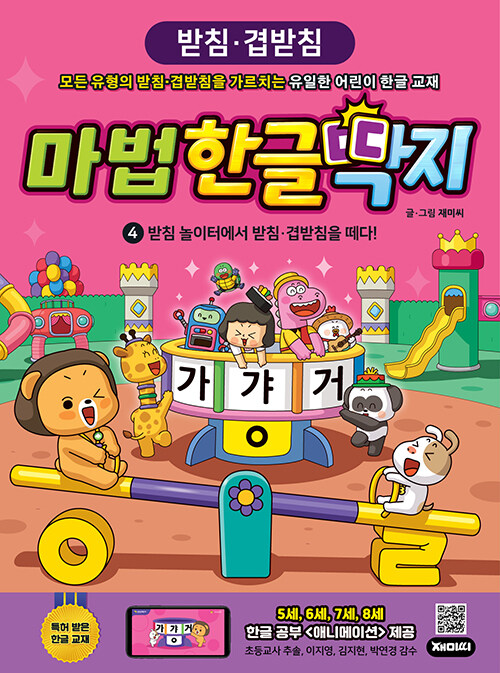 한글 학습 만화 마법한글딱지 4 : 받침·겹받침