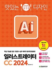 (맛있는 디자인) 일러스트레이터 CC 2024 표지이미지