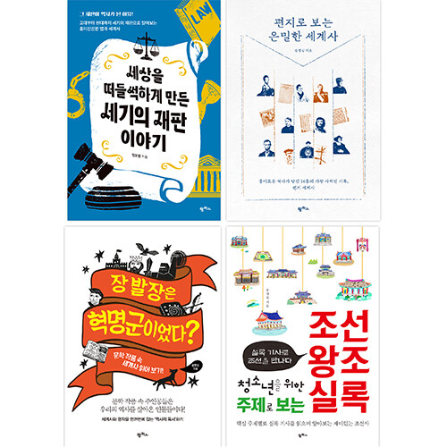 2024 중학교 역사 교과연계 권장도서 세트 - 전4권
