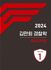 2024 김만희 경찰학 핵심 요약집