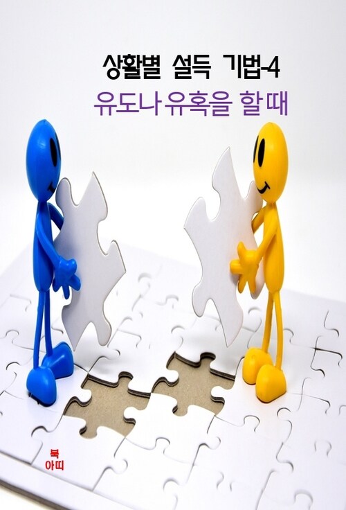 상활별 설득 기법 04