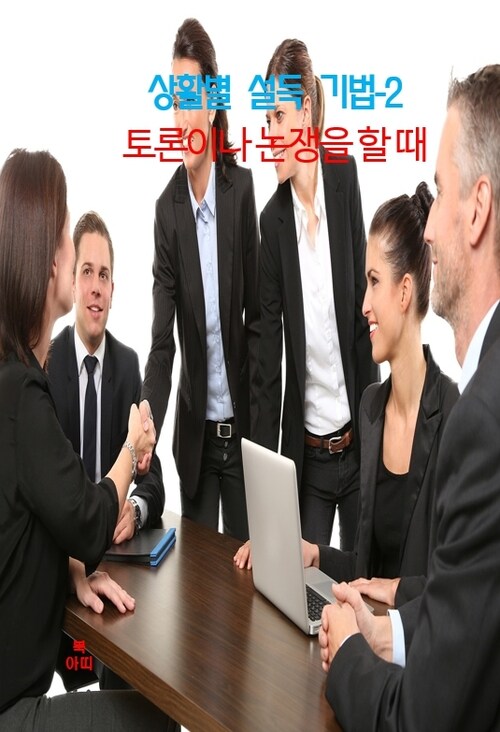 상활별 설득 기법 02