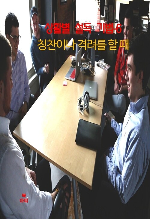 상활별 설득 기법 06