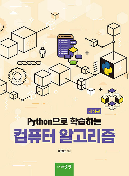 Python으로 학습하는 컴퓨터 알고리즘