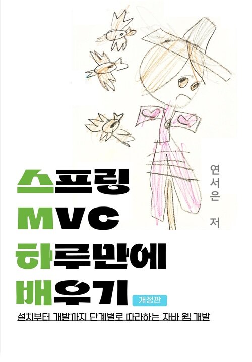 스프링 MVC 하루만에 배우기 개정판