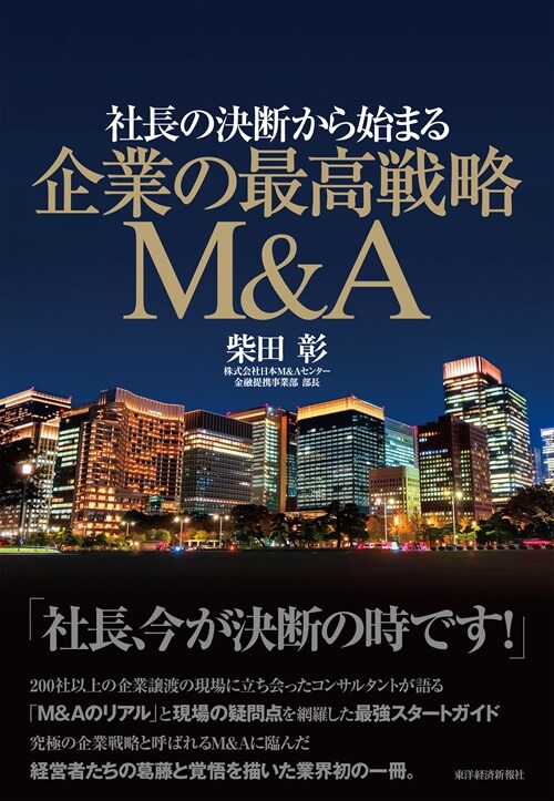 社長の決斷から始まる 企業の最高戰略M&A