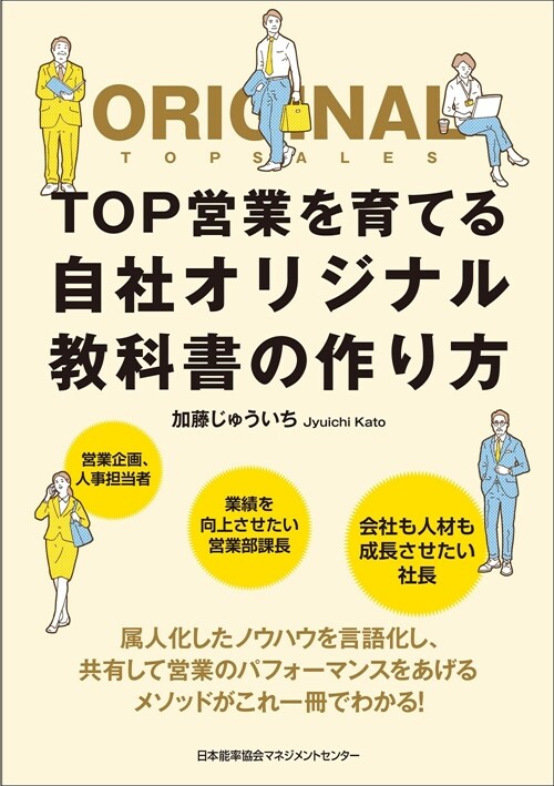 TOP營業を育てる自社オリジナル敎科書の作り方