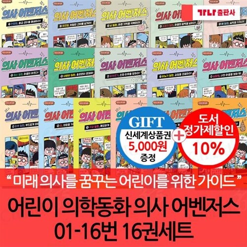 어린이 의학동화 의사 어벤저스 1-16번 16권세트 : 알라딘
