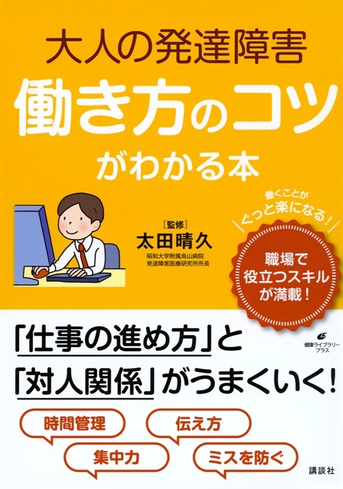 大人の發達障害 ?き方のコツがわかる本