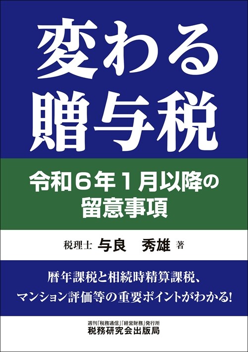 變わる贈與稅 令和6年1月以降の留意事項