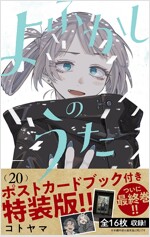 よふかしのうた 20 「ポストカ-ドブック」付き 特裝版 (少年サンデ-コミックス)