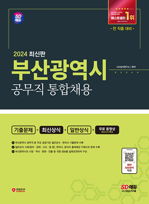 2024 시대에듀 부산광역시 공무직 통합채용 기출문제+최신상식+일반상식+무료동영상(최신 시사특강)