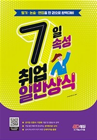 7일속성 취업 일반상식 - 공기업·일반기업체·언론사 대비