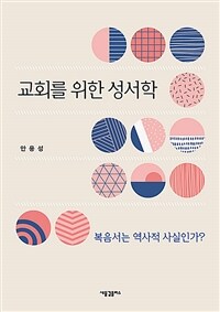 교회를 위한 성서학 :복음서는 역사적 사실인가? 