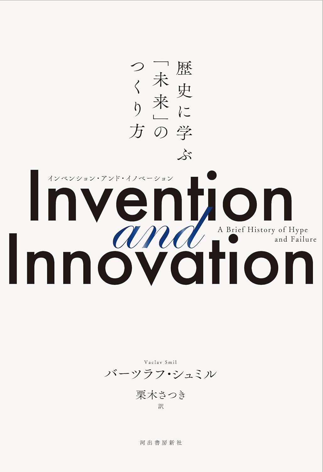 Invention and Innovation: 歷史に學ぶ「未來」のつくり方