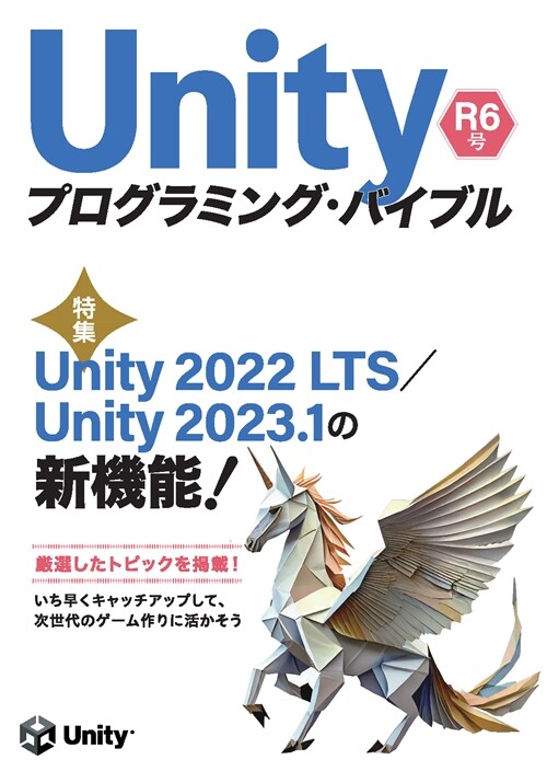 Unityプログラミング·バイブル (R6號)