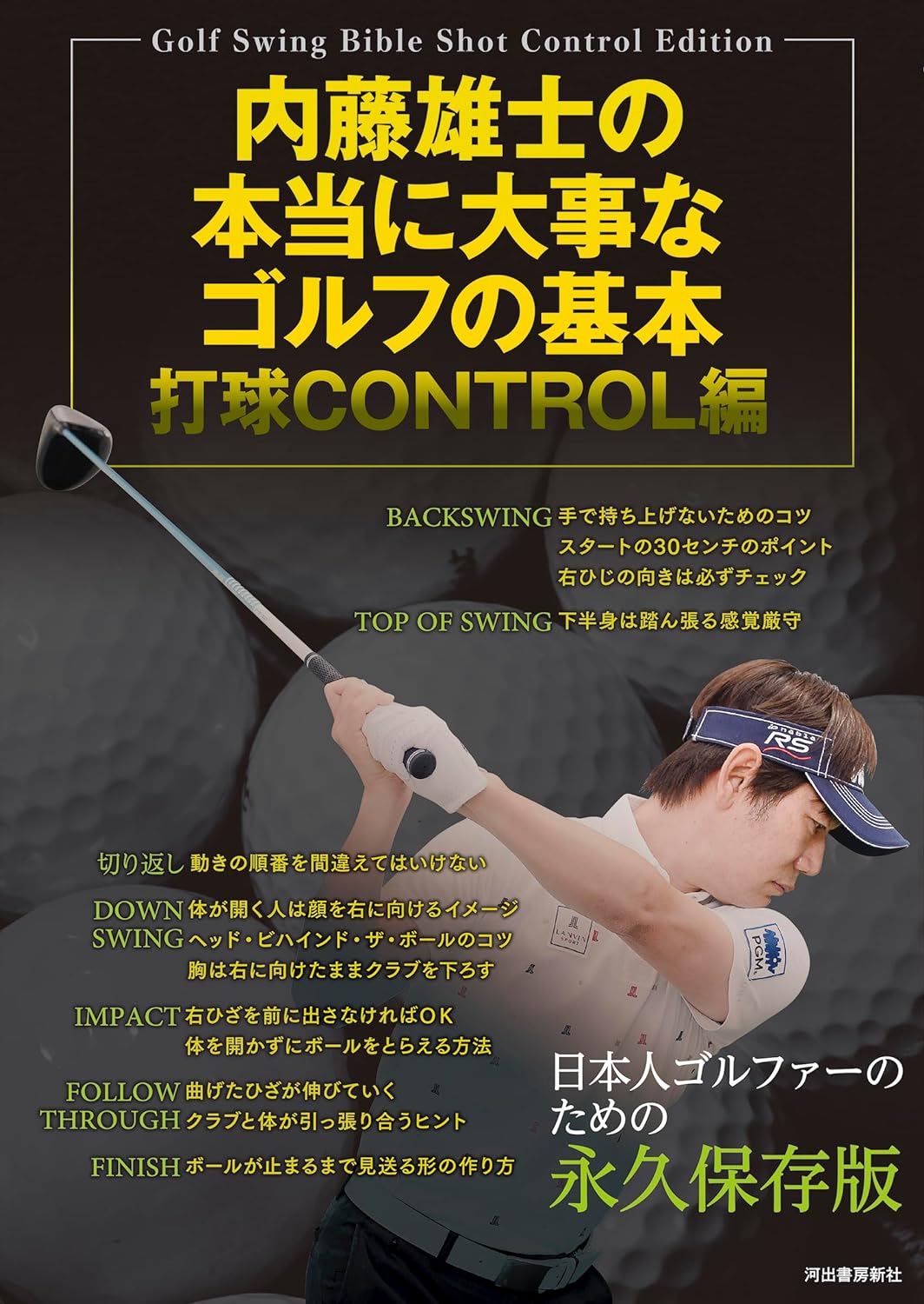內藤雄士の本當に大事なゴルフの基本 打球CONTROL編