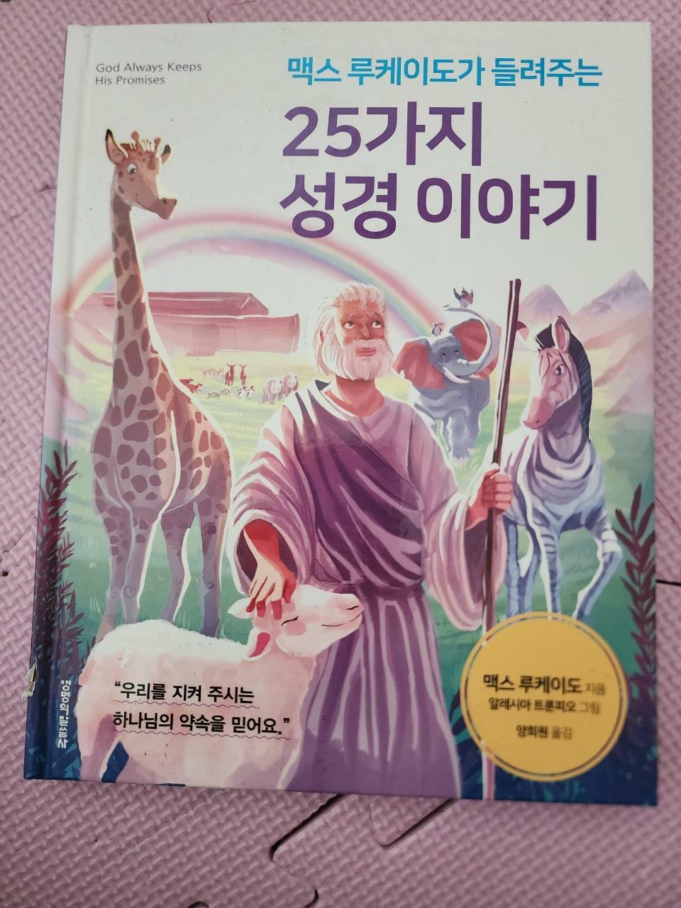 [중고] 맥스 루케이도가 들려주는 25가지 성경 이야기