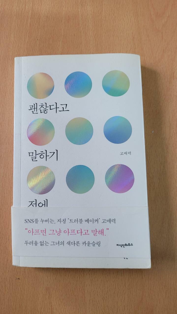 [중고] 괜찮다고 말하기 전에