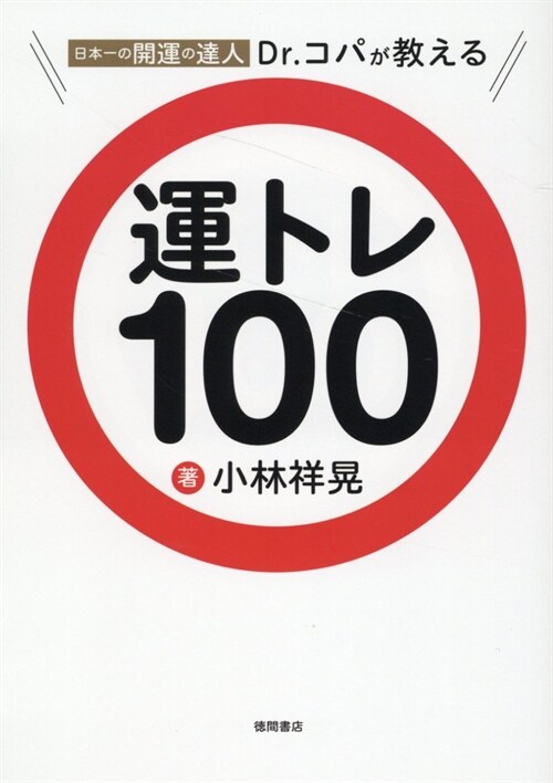 日本一の開運の達人Dr.コパが敎える 運トレ100