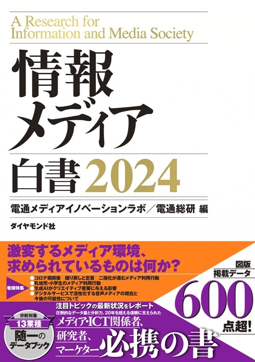 情報メディア白書 (2024)
