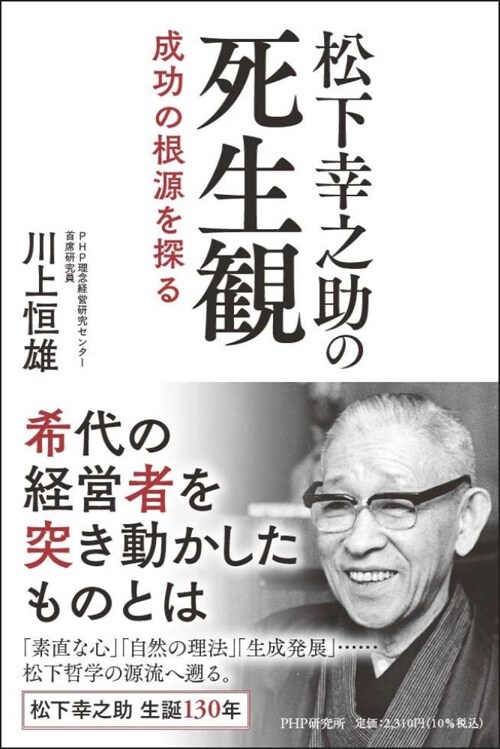 松下幸之助の死生觀