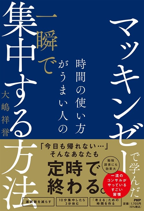 マッキンゼ-で學んだ時間の使い方がうまい人の一瞬で集中する方法