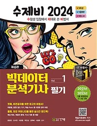 2024 수제비 빅데이터분석기사 필기 세트 - 전2권