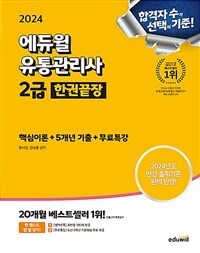 2024 에듀윌 유통관리사 2급 한권끝장 [핵심이론 + 5개년기출 + 무료특강]