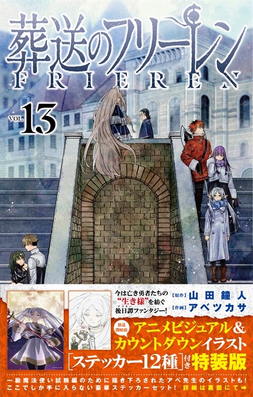葬送のフリ-レン 13 ステッカ-セット付き特裝版 (少年サンデ-コミックス)
