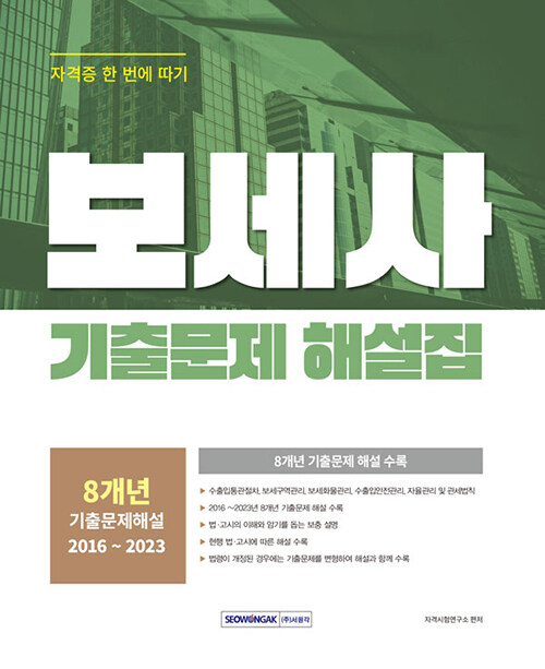 2024 보세사 기출문제 해설집