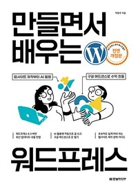 만들면서 배우는 워드프레스