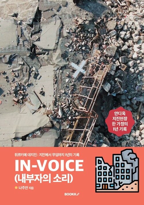 IN-VOICE (내부자의 소리)