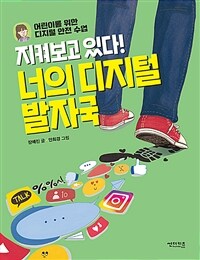 지켜보고 있다! 너의 디지털 발자국 :어린이를 위한 디지털 안전 수업 