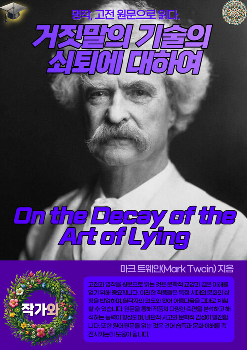 거짓말의 기술의 쇠퇴에 대하여(On the Decay of the Art of Lying)