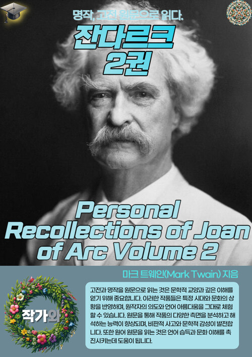 잔다르크 2권(Personal Recollections of Joan of Arc Volume 2)