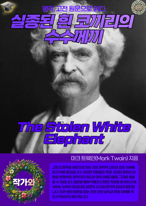 실종된 흰 코끼리의 수수께끼(The Stolen White Elephant)