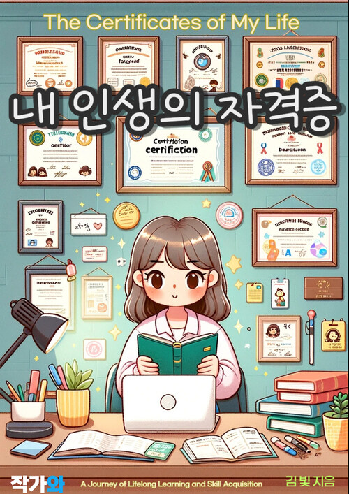 내 인생의 자격증