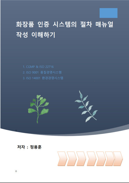 화장품 인증 시스템의 절차 매뉴얼 작성 이해하기