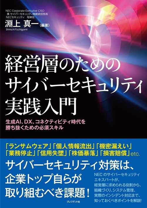 經營層のためのサイバ-セキュリティ實踐入門