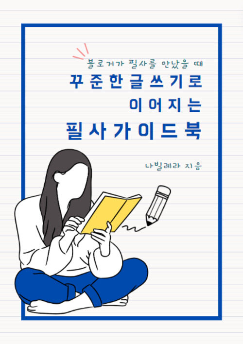 꾸준한 글쓰기로 이어지는 필사 가이드북