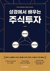 (성경에서 배우는) 주식투자 표지이미지
